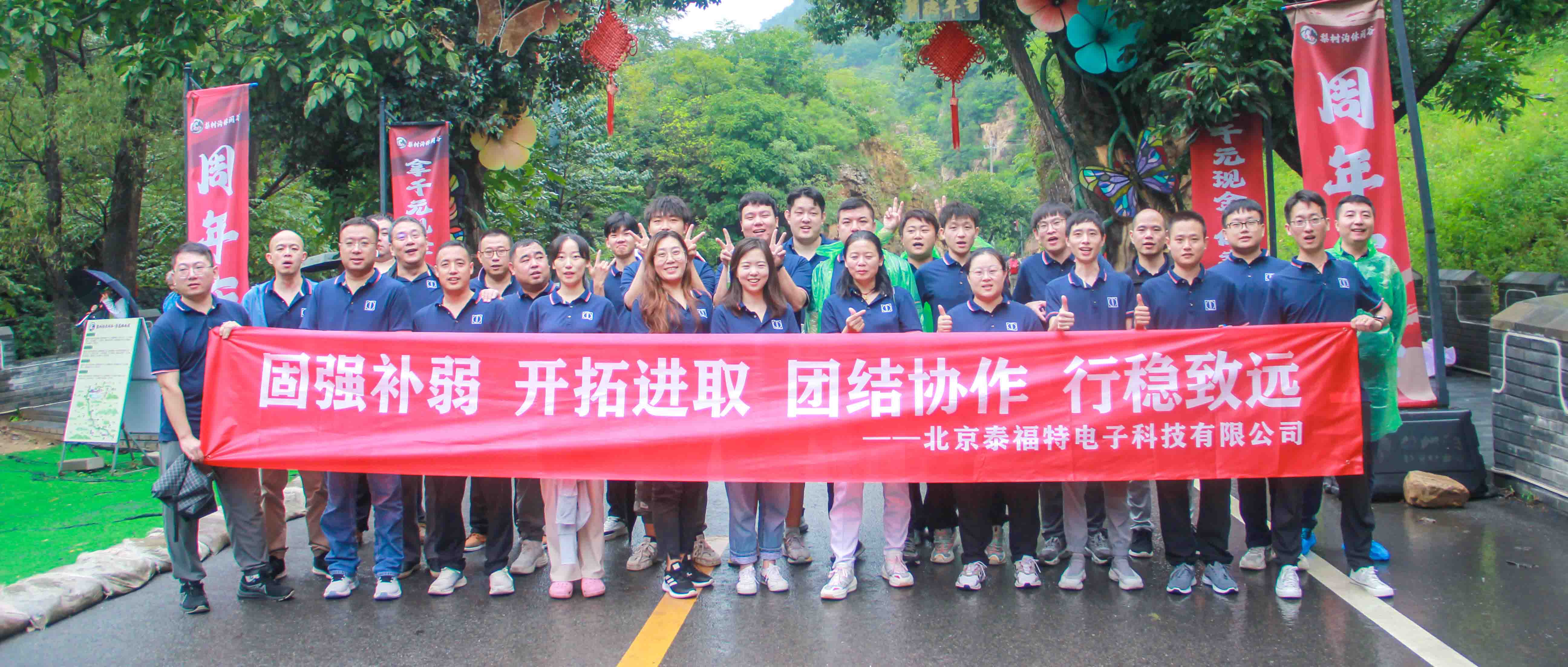 團結(jié)協(xié)作，行穩(wěn)致遠！泰福特電子平谷拓展活動***收官！